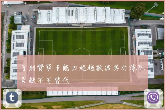 亨利赞萨卡能力超越数据其对球队贡献不可替代