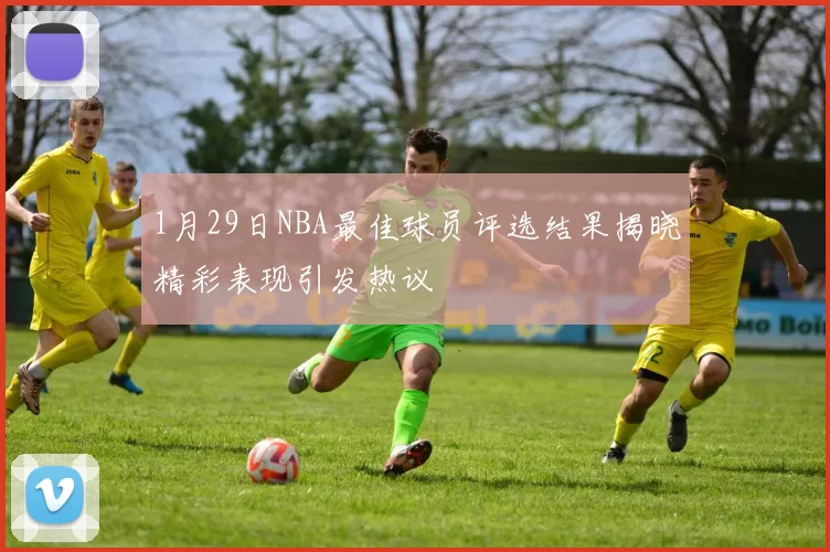1月29日NBA最佳球员评选结果揭晓精彩表现引发热议