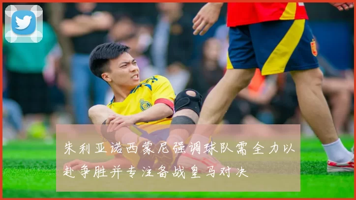 朱利亚诺西蒙尼强调球队需全力以赴争胜并专注备战皇马对决