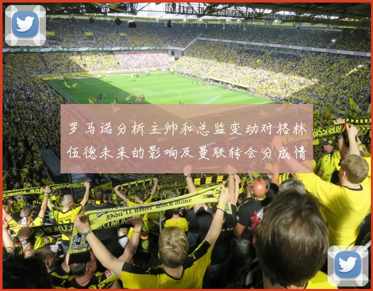 罗马诺分析主帅和总监变动对格林伍德未来的影响及曼联转会分成情况