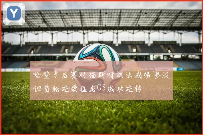 哈登季后赛对福斯特执法战绩惨淡但首轮逆袭猛龙G5成功逆转