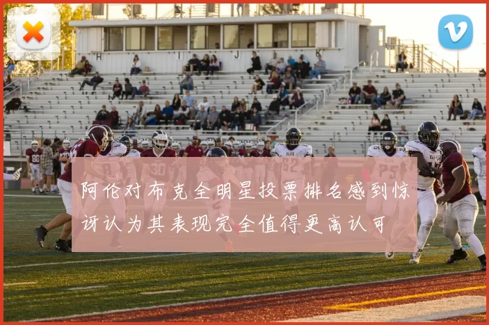 阿伦对布克全明星投票排名感到惊讶认为其表现完全值得更高认可